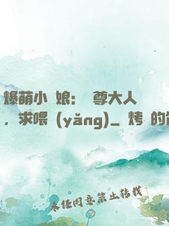 爆萌小紅娘：師尊大人，求喂養(yǎng)