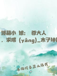 爆萌小紅娘：師尊大人，求喂養(yǎng)