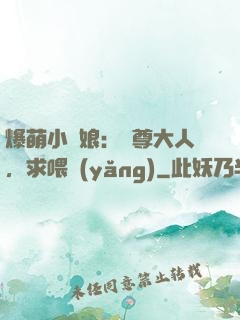 爆萌小紅娘：師尊大人，求喂養(yǎng)