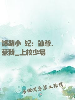 爆萌小貓妃：仙尊，別惹我