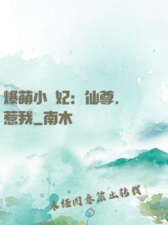 爆萌小貓妃：仙尊，別惹我
