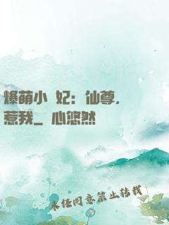 爆萌小貓妃：仙尊，別惹我