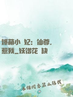 爆萌小貓妃：仙尊，別惹我