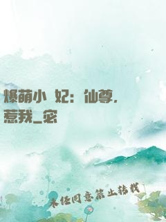 爆萌小貓妃：仙尊，別惹我