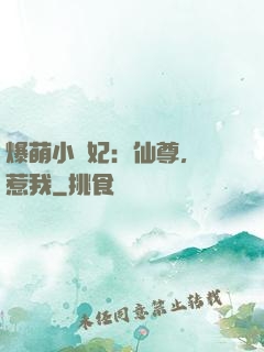 爆萌小貓妃：仙尊，別惹我