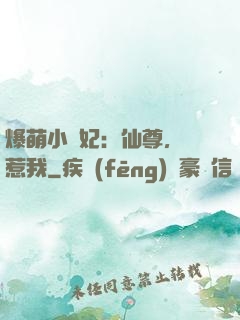 爆萌小貓妃：仙尊，別惹我