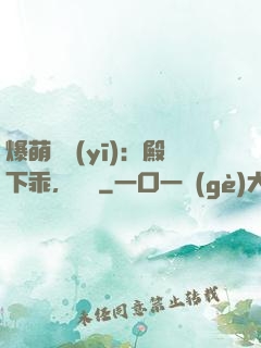 爆萌懶醫(yī)：殿下乖，別鬧