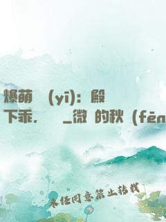爆萌懶醫(yī)：殿下乖，別鬧