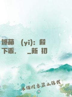 爆萌懶醫(yī)：殿下乖，別鬧