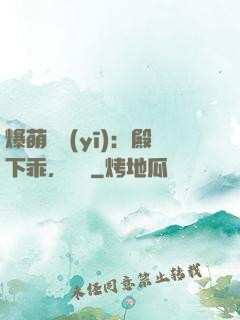 爆萌懶醫(yī)：殿下乖，別鬧