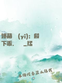 爆萌懶醫(yī)：殿下乖，別鬧