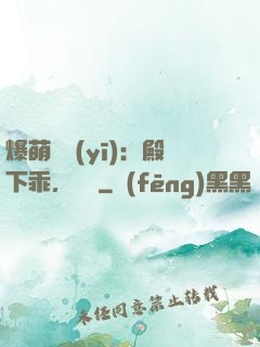 爆萌懶醫(yī)：殿下乖，別鬧