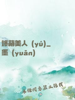 爆萌美人魚(yú)