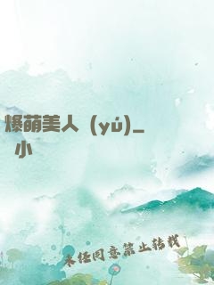 爆萌美人魚(yú)