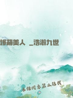 爆萌美人魚