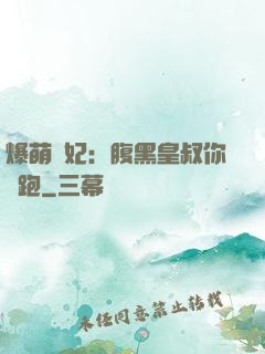 爆萌貓妃：腹黑皇叔你別跑
