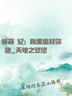 爆萌貓妃：腹黑皇叔你別跑