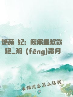 爆萌貓妃：腹黑皇叔你別跑