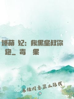爆萌貓妃：腹黑皇叔你別跑