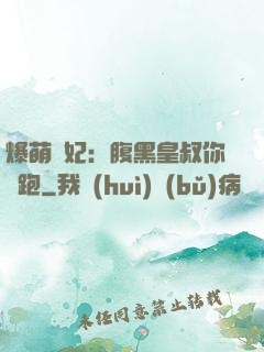 爆萌貓妃：腹黑皇叔你別跑