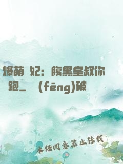 爆萌貓妃：腹黑皇叔你別跑