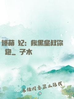爆萌貓妃：腹黑皇叔你別跑