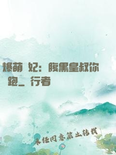 爆萌貓妃：腹黑皇叔你別跑