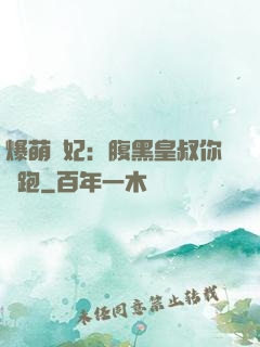 爆萌貓妃：腹黑皇叔你別跑