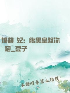 爆萌貓妃：腹黑皇叔你別跑