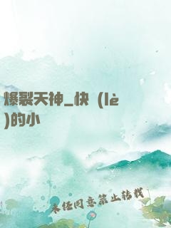 爆裂天神