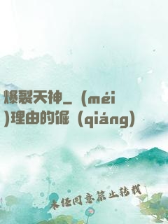 爆裂天神