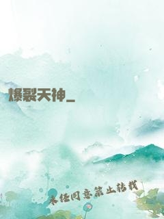 爆裂天神