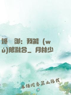 爆裝靈御：我能無(wú)限融合
