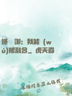 爆裝靈御：我能無(wú)限融合