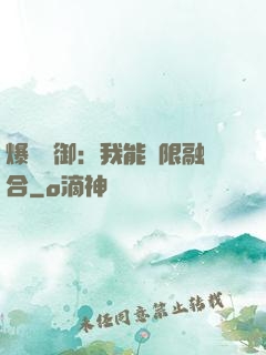爆裝靈御：我能無限融合
