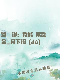 爆裝靈御：我能無限融合