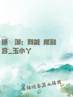 爆裝靈御：我能無限融合