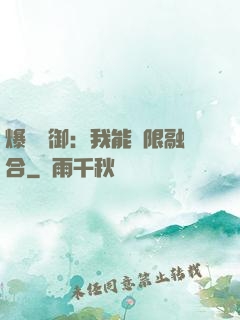 爆裝靈御：我能無限融合