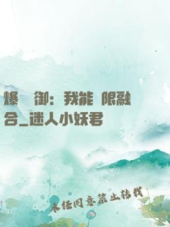 爆裝靈御：我能無限融合