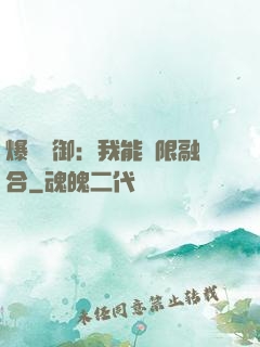 爆裝靈御：我能無限融合