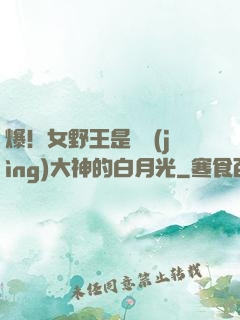 爆！女野王是電競(jìng)大神的白月光