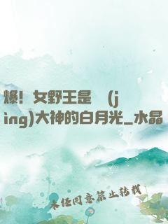 爆！女野王是電競(jìng)大神的白月光