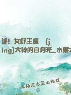 爆！女野王是電競(jìng)大神的白月光