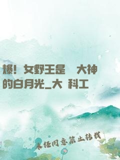 爆！女野王是電競大神的白月光