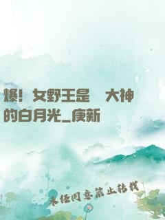 爆！女野王是電競大神的白月光