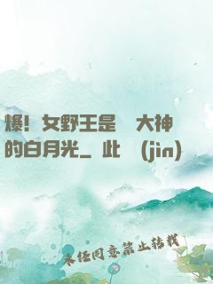 爆！女野王是電競大神的白月光