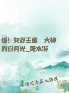 爆！女野王是電競大神的白月光
