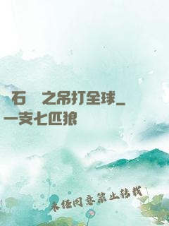 爐石傳說之吊打全球