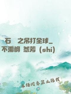 爐石傳說之吊打全球