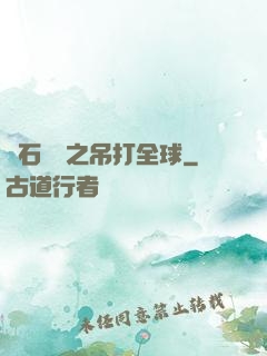 爐石傳說之吊打全球
